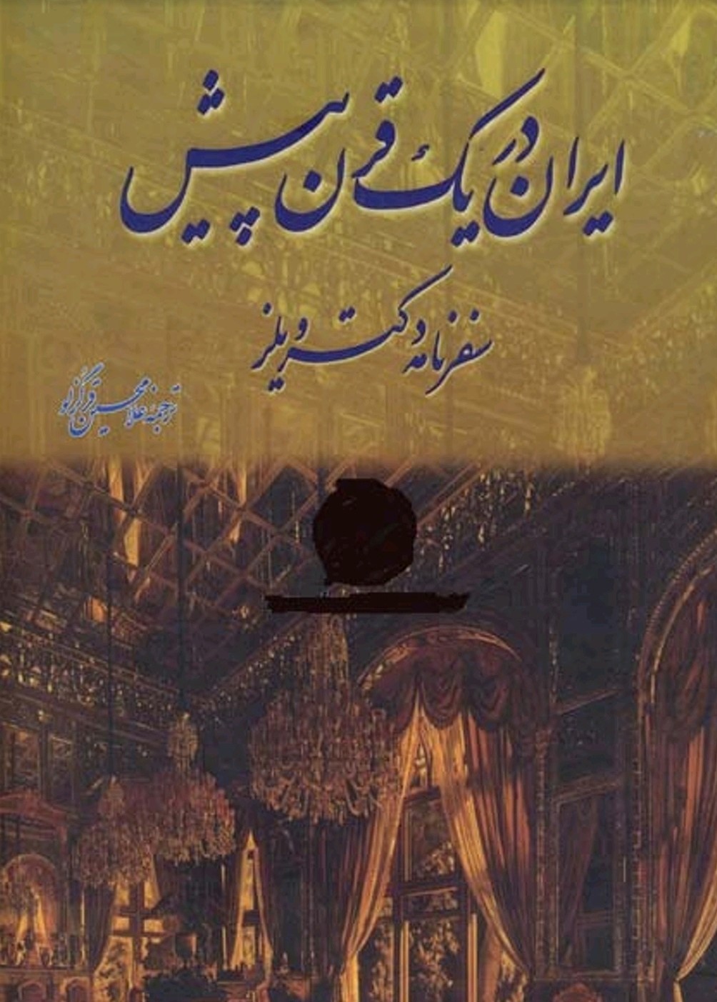 ایران در یک پیش